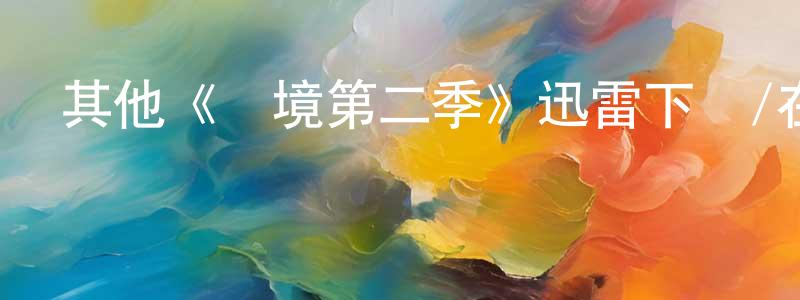 蔡佳艷的動漫綜藝大全,其他《絕境第二季》迅雷下載/在線觀看/百度云-犯罪/歷史載-美劇天堂
